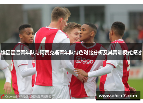 埃因霍温青年队与阿贾克斯青年队特色对比分析及其青训模式探讨