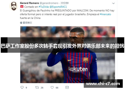 巴萨工作室股份多次转手套现引发外界对俱乐部未来的担忧