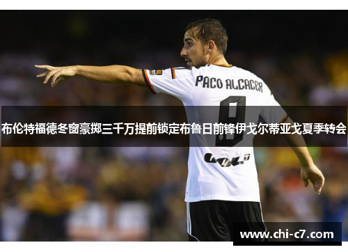 布伦特福德冬窗豪掷三千万提前锁定布鲁日前锋伊戈尔蒂亚戈夏季转会