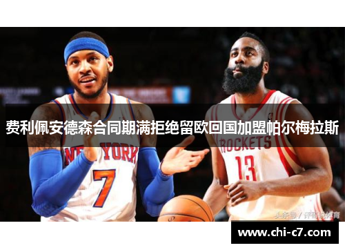 费利佩安德森合同期满拒绝留欧回国加盟帕尔梅拉斯