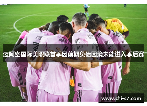 迈阿密国际美职联首季因前期负债困境未能进入季后赛