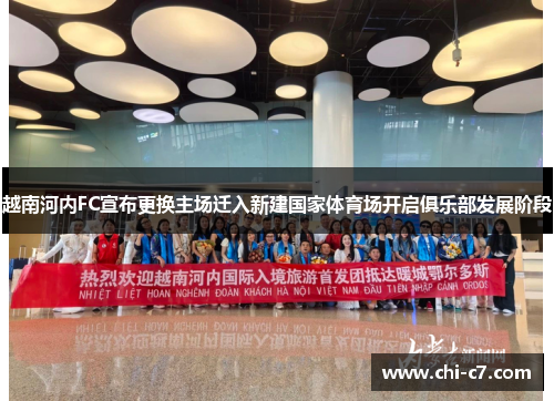 越南河内FC宣布更换主场迁入新建国家体育场开启俱乐部发展阶段