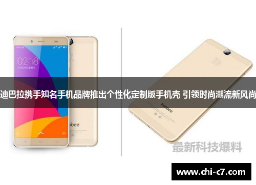 迪巴拉携手知名手机品牌推出个性化定制版手机壳 引领时尚潮流新风尚