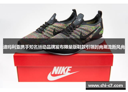 迪玛利亚携手知名运动品牌发布限量版鞋款引领时尚潮流新风尚