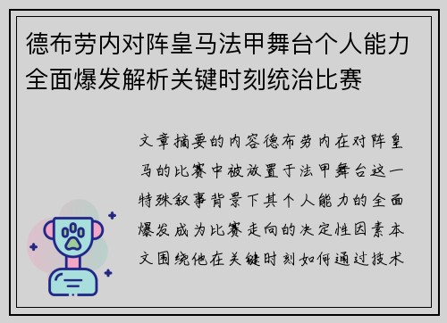 德布劳内对阵皇马法甲舞台个人能力全面爆发解析关键时刻统治比赛