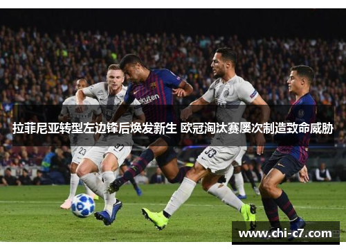 拉菲尼亚转型左边锋后焕发新生 欧冠淘汰赛屡次制造致命威胁