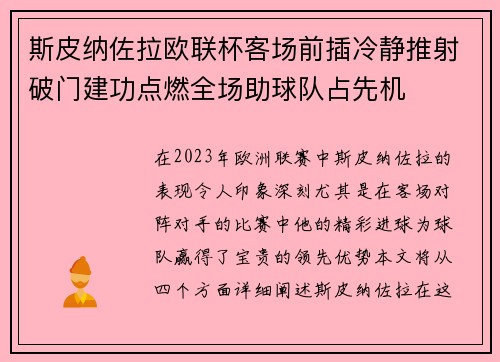 斯皮纳佐拉欧联杯客场前插冷静推射破门建功点燃全场助球队占先机