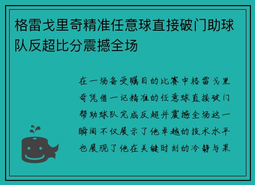 格雷戈里奇精准任意球直接破门助球队反超比分震撼全场
