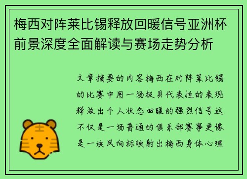 梅西对阵莱比锡释放回暖信号亚洲杯前景深度全面解读与赛场走势分析