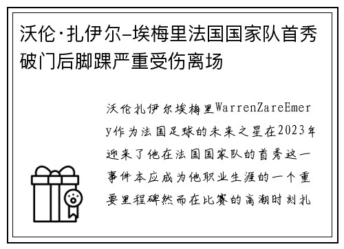 沃伦·扎伊尔-埃梅里法国国家队首秀破门后脚踝严重受伤离场