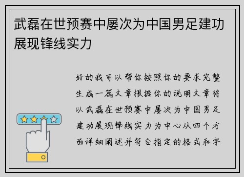 武磊在世预赛中屡次为中国男足建功展现锋线实力