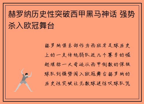 赫罗纳历史性突破西甲黑马神话 强势杀入欧冠舞台