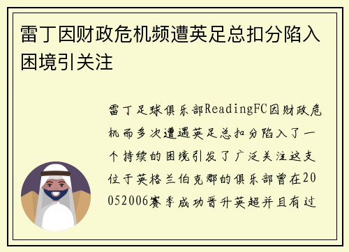 雷丁因财政危机频遭英足总扣分陷入困境引关注