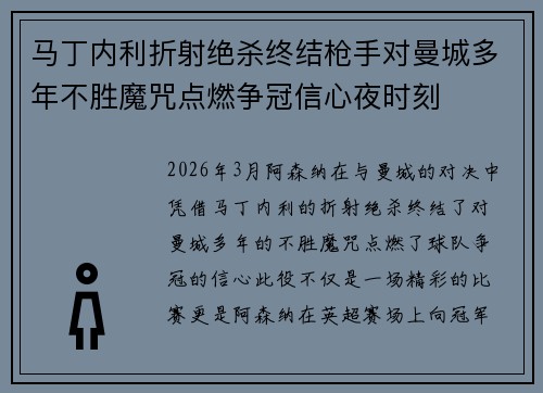 马丁内利折射绝杀终结枪手对曼城多年不胜魔咒点燃争冠信心夜时刻